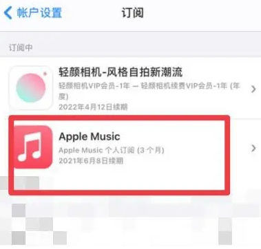 彬村山华侨农场apple维修店分享Apple Music怎么取消自动收费 