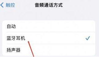 彬村山华侨农场苹果蓝牙维修店分享iPhone设置蓝牙设备接听电话方法