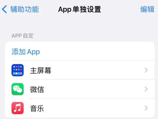 彬村山华侨农场苹果14服务点分享iPhone14如何单独设置App