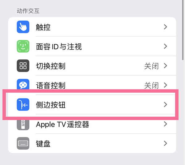 彬村山华侨农场苹果14维修店分享iPhone14 Plus侧键双击下载功能关闭方法 