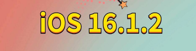 彬村山华侨农场苹果手机维修分享iOS 16.1.2正式版更新内容及升级方法 