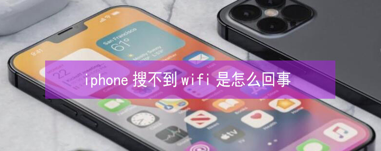 彬村山华侨农场苹果13维修分享iPhone13搜索不到wifi怎么办 